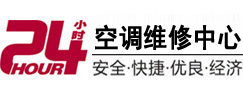 西藏24小时空调维修服务中心